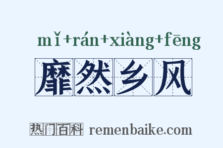 靡然乡风是什么意思的图片